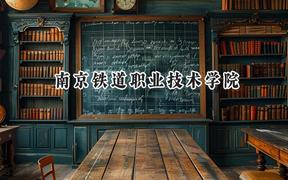 2024南京铁道职业技术学院录取分数线：江苏最低454分