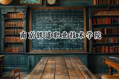 2024南京铁道职业技术学院录取分数线：江苏最低454分