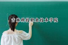 吉林科技职业技术学院2024在内蒙古录取分数线是多少？最低208分/最高305分