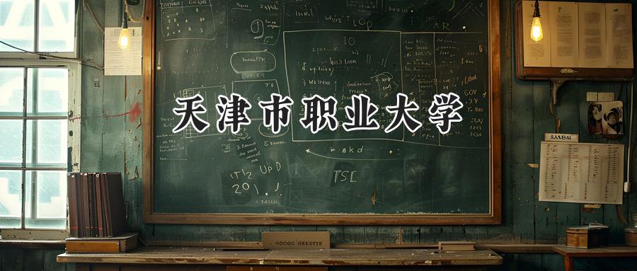 天津市职业大学