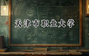 天津市职业大学2024在重庆录取分数线是多少？最低440分/最高481分