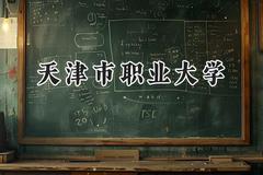 天津市职业大学2024在重庆录取分数线是多少？最低440分/最高481分