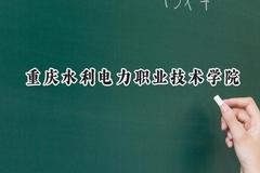 重庆水利电力职业技术学院2024在贵州录取分数线是多少？最低326分/最高433分
