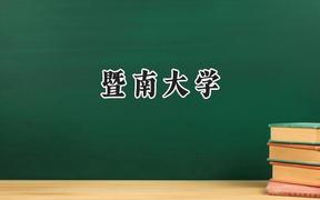 2024暨南大學(xué)錄取分?jǐn)?shù)線：天津最低608分
