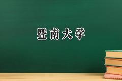 2024暨南大学录取分数线：天津最低608分
