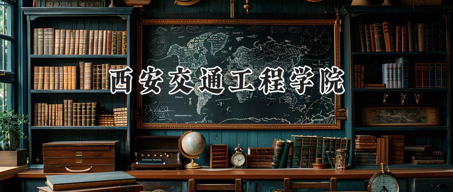 西安交通工程学院