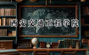 西安交通工程学院2024在河北录取分数线是多少？最低336分/最高481分