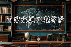 西安交通工程学院2024在河北录取分数线是多少？最低336分/最高481分