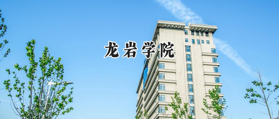 龙岩学院