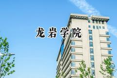 龙岩学院2024在山西录取分数线是多少？最低419分/最高467分