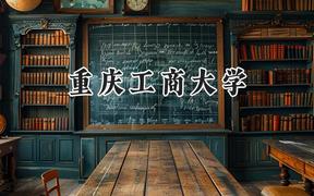 2024重庆工商大学录取分数线：新疆最低400分