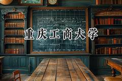 2024重庆工商大学录取分数线：新疆最低400分