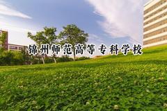 锦州师范高等专科学校2024在贵州录取分数线是多少？最低270分/最高357分