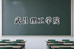 武昌理工学院2024在山西录取分数线是多少？最低417分/最高423分