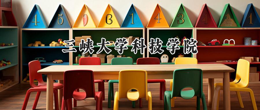 三峡大学科技学院