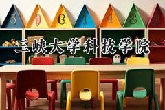 2024三峡大学科技学院录取分数线：山西最低412分