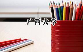 2024广西大学录取分数线：山西最低527分