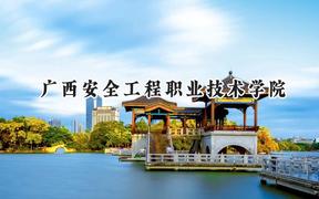 广西安全工程职业技术学院2024在四川录取分数线是多少？最低342分/最高389分