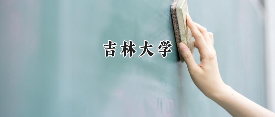 吉林大学