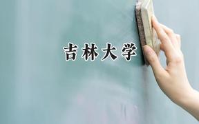 吉林大學(xué)2024在浙江錄取分?jǐn)?shù)線是多少？最低643分/最高668分