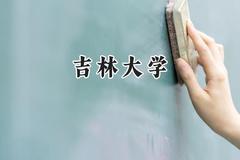 吉林大学2024在浙江录取分数线是多少？最低643分/最高668分