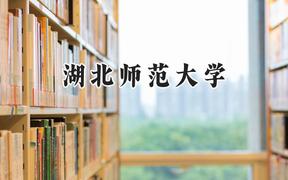 湖北师范大学2024在浙江录取分数线是多少？最低490分/最高609分