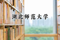 湖北师范大学2024在浙江录取分数线是多少？最低490分/最高609分