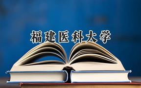 福建医科大学2024在河北录取分数线是多少？最低500分/最高600分