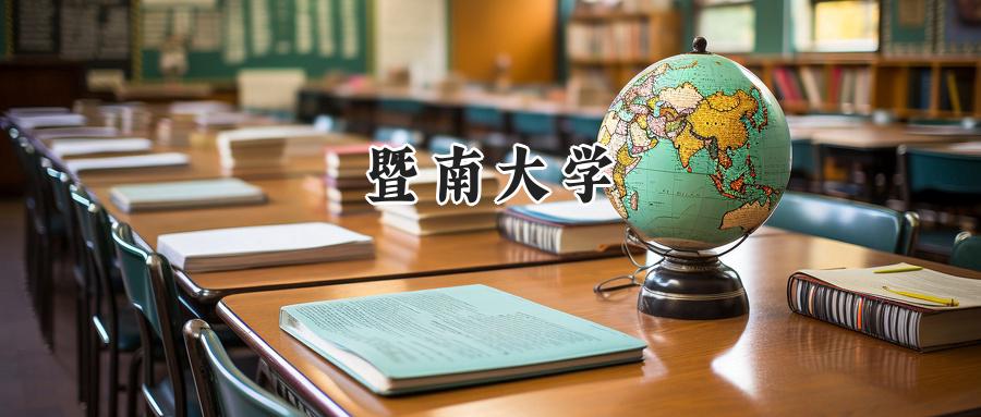 暨南大学