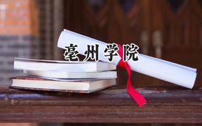 2024亳州学院录取分数线：山西最低425分