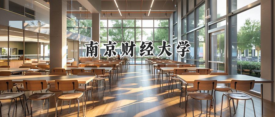 南京财经大学