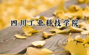四川工业科技学院2024在辽宁录取分数线是多少？最低427分/最高449分