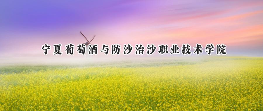 宁夏葡萄酒与防沙治沙职业技术学院