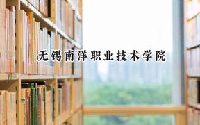 无锡南洋职业技术学院2024在河北录取分数线是多少？最低257分/最高390分