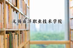 无锡南洋职业技术学院2024在河北录取分数线是多少？最低257分/最高390分