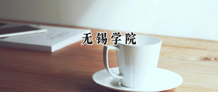 无锡学院