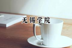 无锡学院2024在上海录取分数线是多少？最低439分/最高459分