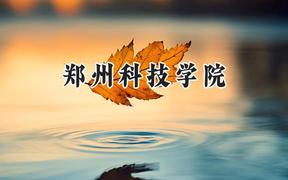 郑州科技学院2024在河北录取分数线是多少？最低302分/最高495分