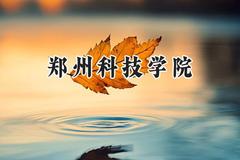 郑州科技学院2024在河北录取分数线是多少？最低302分/最高495分
