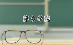 2024萍乡学院录取分数线：天津最低498分