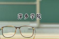 2024萍乡学院录取分数线：天津最低498分