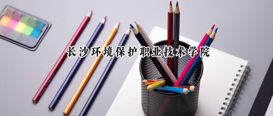 长沙环境保护职业技术学院