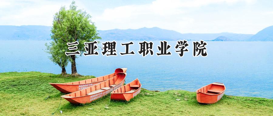 三亚理工职业学院