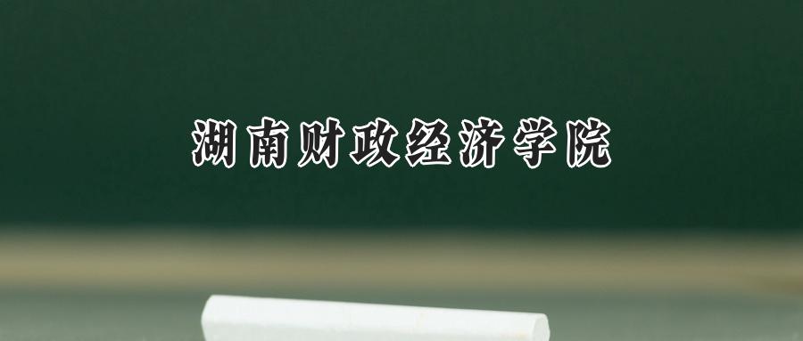 湖南财政经济学院