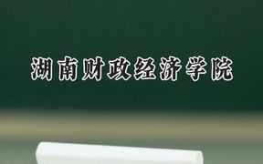湖南财政经济学院2024在辽宁录取分数线是多少？最低516分/最高554分