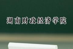 湖南财政经济学院2024在辽宁录取分数线是多少？最低516分/最高554分