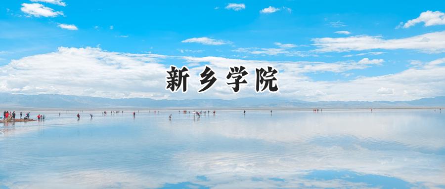 新乡学院
