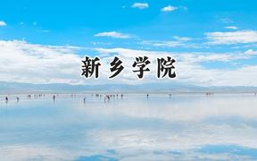 新乡学院2024在山西录取分数线是多少？最低438分/最高466分