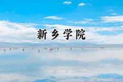 新乡学院2024在山西录取分数线是多少？最低438分/最高466分