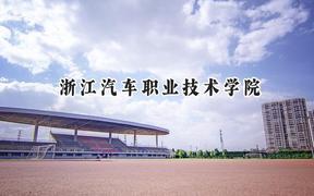 浙江汽车职业技术学院2024在浙江录取分数线是多少？最低387分/最高492分